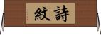 詩紋 Horizontal Wall Scroll