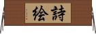 詩絵 Horizontal Wall Scroll