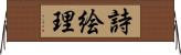 詩絵理 Horizontal Wall Scroll
