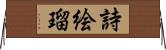 詩絵瑠 Horizontal Wall Scroll