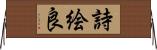 詩絵良 Horizontal Wall Scroll