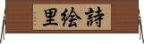 詩絵里 Horizontal Wall Scroll