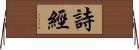 詩經 Horizontal Wall Scroll