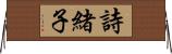 詩緒子 Horizontal Wall Scroll