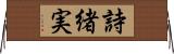 詩緒実 Horizontal Wall Scroll