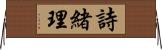 詩緒理 Horizontal Wall Scroll