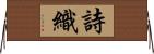 詩織 Horizontal Wall Scroll