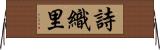 詩織里 Horizontal Wall Scroll