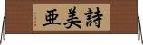 詩美亜 Horizontal Wall Scroll