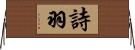 詩羽 Horizontal Wall Scroll