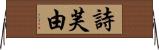 詩芙由 Horizontal Wall Scroll