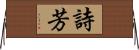 詩芳 Horizontal Wall Scroll