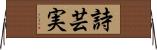 詩芸実 Horizontal Wall Scroll
