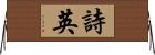 詩英 Horizontal Wall Scroll