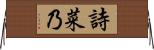 詩菜乃 Horizontal Wall Scroll