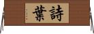 詩葉 Horizontal Wall Scroll