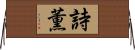 詩薫 Horizontal Wall Scroll