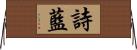 詩藍 Horizontal Wall Scroll