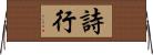 詩行 Horizontal Wall Scroll
