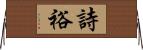 詩裕 Horizontal Wall Scroll