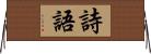 詩語 Horizontal Wall Scroll