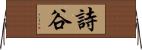 詩谷 Horizontal Wall Scroll