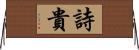 詩貴 Horizontal Wall Scroll
