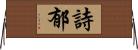 詩郁 Horizontal Wall Scroll