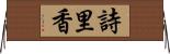 詩里香 Horizontal Wall Scroll