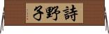 詩野子 Horizontal Wall Scroll