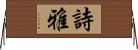 詩雅 Horizontal Wall Scroll