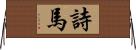 詩馬 Horizontal Wall Scroll