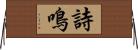 詩鳴 Horizontal Wall Scroll