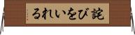 詫びをいれる Horizontal Wall Scroll