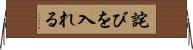 詫びを入れる Horizontal Wall Scroll