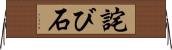 詫び石 Horizontal Wall Scroll