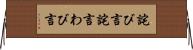 詫び言 Horizontal Wall Scroll