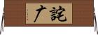詫广 Horizontal Wall Scroll