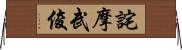 詫摩武俊 Horizontal Wall Scroll