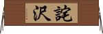 詫沢 Horizontal Wall Scroll