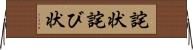 詫状 Horizontal Wall Scroll