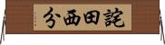 詫田西分 Horizontal Wall Scroll