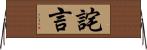 詫言 Horizontal Wall Scroll