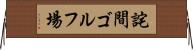 詫間ゴルフ場 Horizontal Wall Scroll