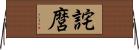 詫麿 Horizontal Wall Scroll