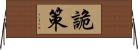 詭策 Horizontal Wall Scroll