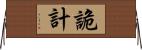 詭計 Horizontal Wall Scroll