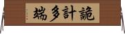 詭計多端 Horizontal Wall Scroll