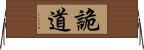 詭道 Horizontal Wall Scroll