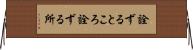 詮ずるところ Horizontal Wall Scroll